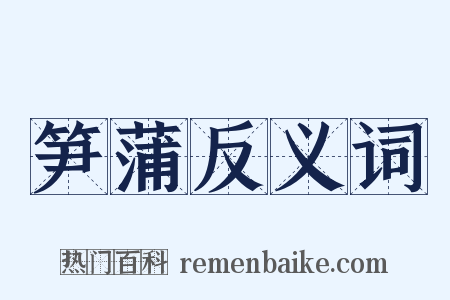 笋蒲反义词是什么意思的图片